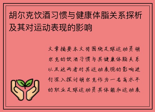 胡尔克饮酒习惯与健康体脂关系探析及其对运动表现的影响