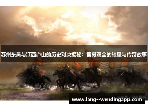 苏州东吴与江西庐山的历史对决揭秘：智勇双全的较量与传奇故事