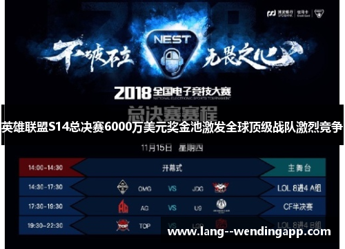 英雄联盟S14总决赛6000万美元奖金池激发全球顶级战队激烈竞争