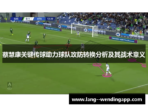 蔡慧康关键传球助力球队攻防转换分析及其战术意义