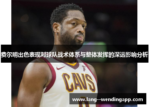 费尔明出色表现对球队战术体系与整体发挥的深远影响分析 费尔明出色表现对球队战术体系与整体发挥的深远影响分析