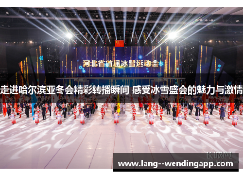 走进哈尔滨亚冬会精彩转播瞬间 感受冰雪盛会的魅力与激情