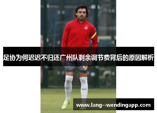 足协为何迟迟不归还广州队剩余调节费背后的原因解析 足协为何迟迟不归还广州队剩余调节费背后的原因解析