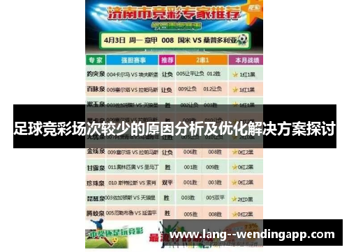 足球竞彩场次较少的原因分析及优化解决方案探讨