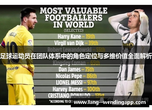 足球运动员在团队体系中的角色定位与多维价值全面解析 足球运动员在团队体系中的角色定位与多维价值全面解析
