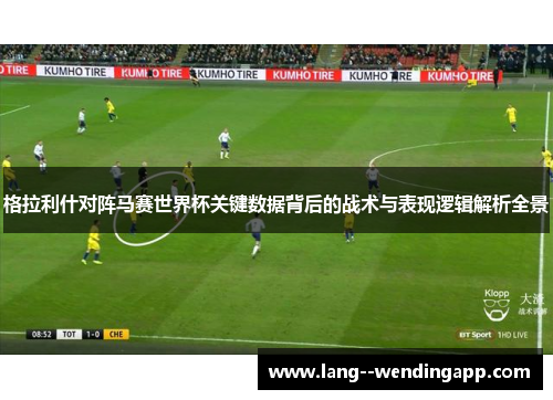 格拉利什对阵马赛世界杯关键数据背后的战术与表现逻辑解析全景