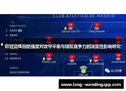 欧冠边锋回防强度对攻守平衡与球队竞争力的决定性影响研究