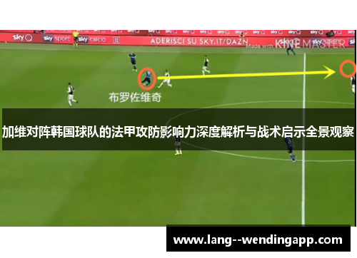 加维对阵韩国球队的法甲攻防影响力深度解析与战术启示全景观察