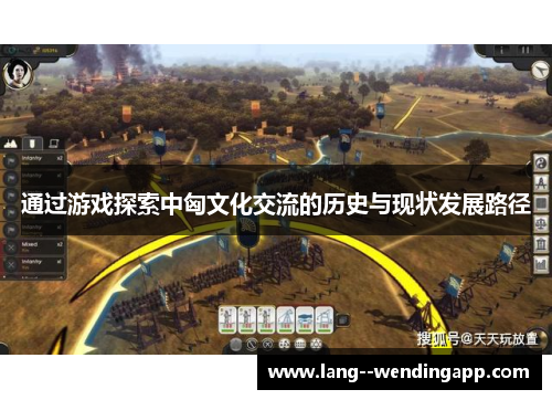 通过游戏探索中匈文化交流的历史与现状发展路径