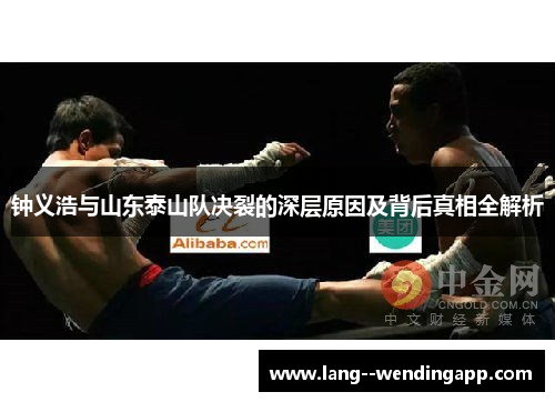 钟义浩与山东泰山队决裂的深层原因及背后真相全解析