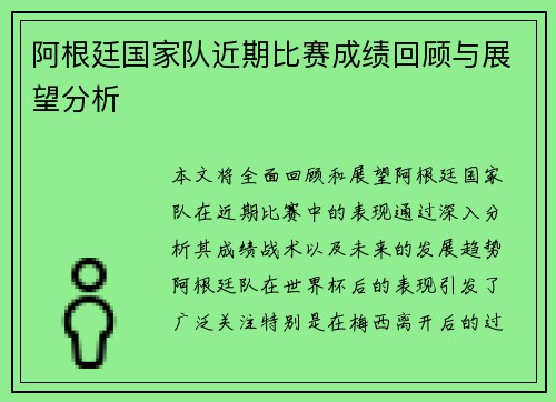 阿根廷国家队近期比赛成绩回顾与展望分析