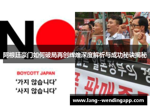 阿根廷豪门如何破局再创辉煌深度解析与成功秘诀揭秘 阿根廷豪门如何破局再创辉煌深度解析与成功秘诀揭秘