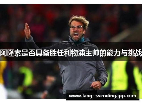 阿隆索是否具备胜任利物浦主帅的能力与挑战