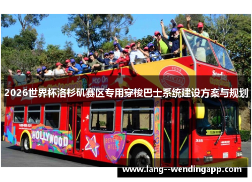 2026世界杯洛杉矶赛区专用穿梭巴士系统建设方案与规划