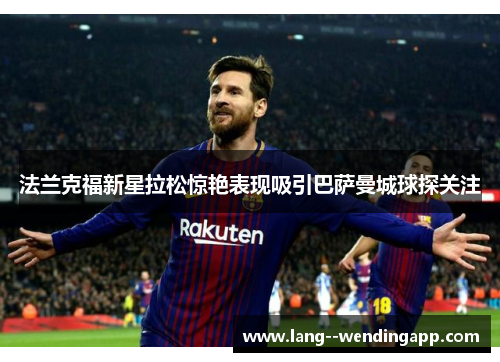 法兰克福新星拉松惊艳表现吸引巴萨曼城球探关注