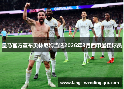 皇马官方宣布贝林厄姆当选2026年3月西甲最佳球员