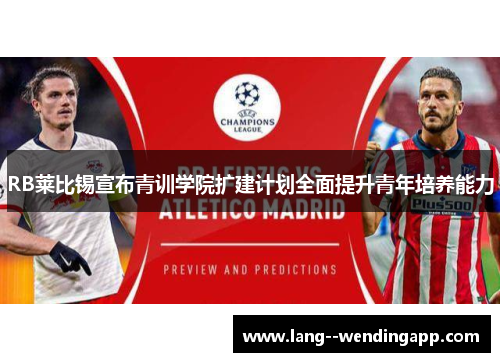 RB莱比锡宣布青训学院扩建计划全面提升青年培养能力