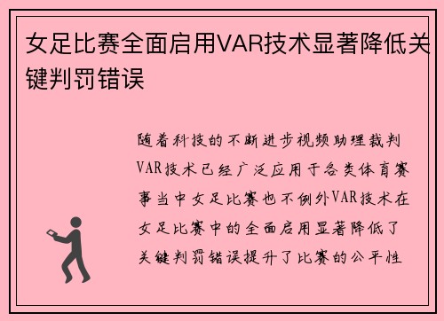 女足比赛全面启用VAR技术显著降低关键判罚错误