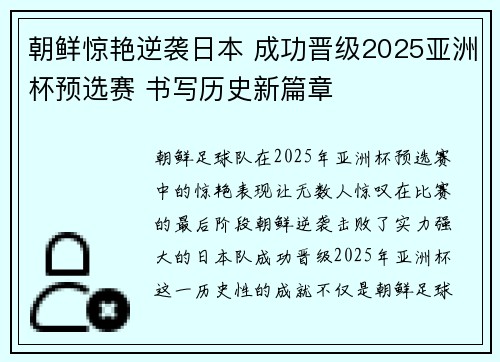 朝鲜惊艳逆袭日本 成功晋级2025亚洲杯预选赛 书写历史新篇章