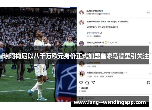 琼阿梅尼以八千万欧元身价正式加盟皇家马德里引关注