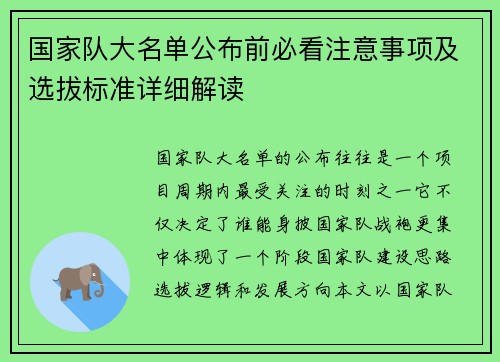 国家队大名单公布前必看注意事项及选拔标准详细解读 国家队大名单公布前必看注意事项及选拔标准详细解读
