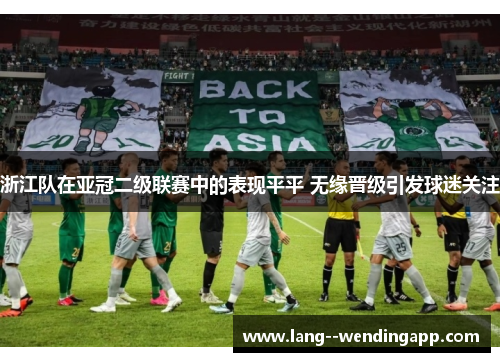 浙江队在亚冠二级联赛中的表现平平 无缘晋级引发球迷关注