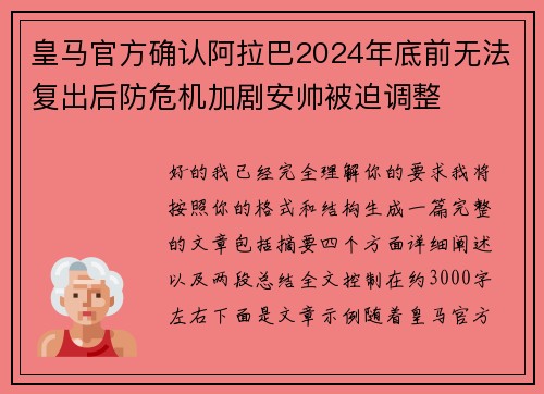 皇马官方确认阿拉巴2024年底前无法复出后防危机加剧安帅被迫调整