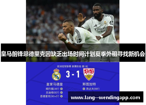 皇马前锋恩德里克因缺乏出场时间计划夏季外租寻找新机会