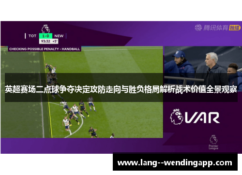 英超赛场二点球争夺决定攻防走向与胜负格局解析战术价值全景观察 英超赛场二点球争夺决定攻防走向与胜负格局解析战术价值全景观察
