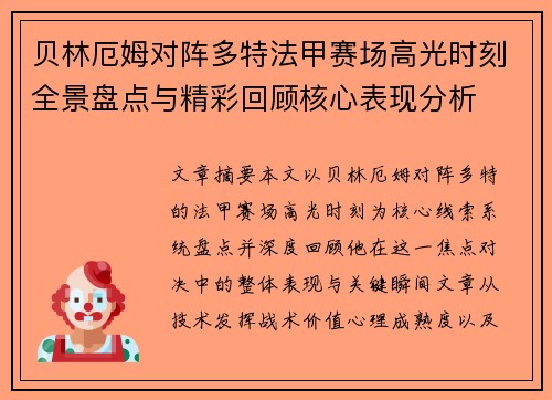 贝林厄姆对阵多特法甲赛场高光时刻全景盘点与精彩回顾核心表现分析 贝林厄姆对阵多特法甲赛场高光时刻全景盘点与精彩回顾核心表现分析