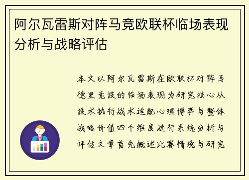 阿尔瓦雷斯对阵马竞欧联杯临场表现分析与战略评估