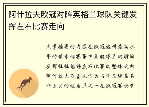 阿什拉夫欧冠对阵英格兰球队关键发挥左右比赛走向 阿什拉夫欧冠对阵英格兰球队关键发挥左右比赛走向