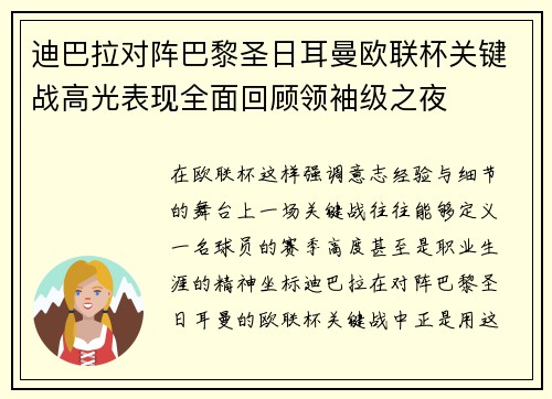 迪巴拉对阵巴黎圣日耳曼欧联杯关键战高光表现全面回顾领袖级之夜