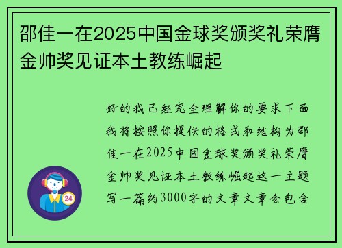 邵佳一在2025中国金球奖颁奖礼荣膺金帅奖见证本土教练崛起 邵佳一在2025中国金球奖颁奖礼荣膺金帅奖见证本土教练崛起