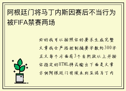 阿根廷门将马丁内斯因赛后不当行为被FIFA禁赛两场 阿根廷门将马丁内斯因赛后不当行为被FIFA禁赛两场