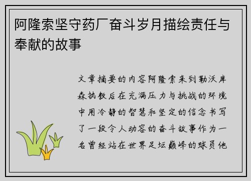 阿隆索坚守药厂奋斗岁月描绘责任与奉献的故事 阿隆索坚守药厂奋斗岁月描绘责任与奉献的故事