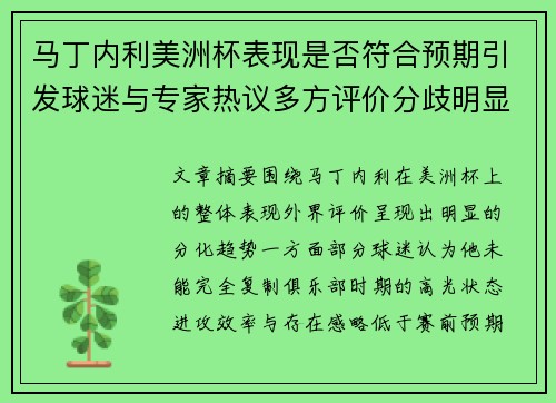 马丁内利美洲杯表现是否符合预期引发球迷与专家热议多方评价分歧明显 马丁内利美洲杯表现是否符合预期引发球迷与专家热议多方评价分歧明显