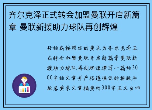 齐尔克泽正式转会加盟曼联开启新篇章 曼联新援助力球队再创辉煌 齐尔克泽正式转会加盟曼联开启新篇章 曼联新援助力球队再创辉煌