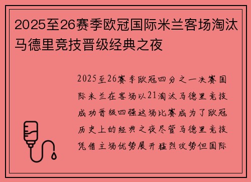 2025至26赛季欧冠国际米兰客场淘汰马德里竞技晋级经典之夜 2025至26赛季欧冠国际米兰客场淘汰马德里竞技晋级经典之夜