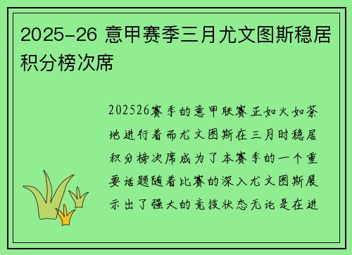 2025-26 意甲赛季三月尤文图斯稳居积分榜次席 2025-26 意甲赛季三月尤文图斯稳居积分榜次席