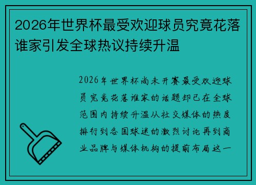 2026年世界杯最受欢迎球员究竟花落谁家引发全球热议持续升温