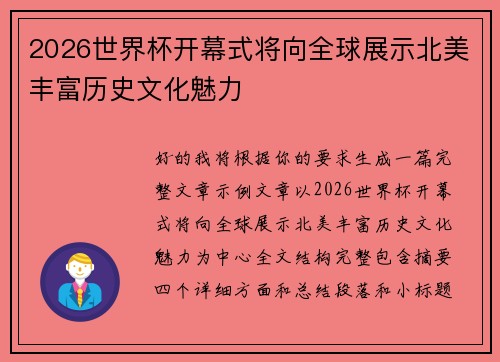 2026世界杯开幕式将向全球展示北美丰富历史文化魅力 2026世界杯开幕式将向全球展示北美丰富历史文化魅力