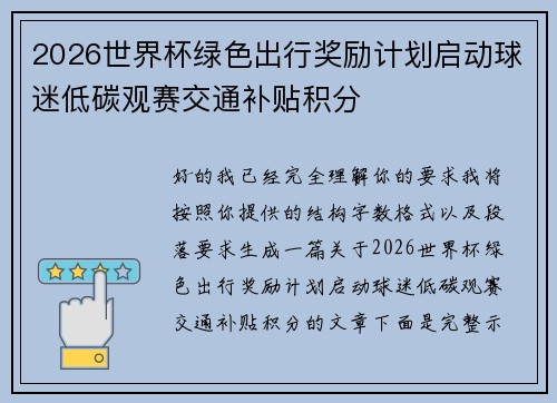 2026世界杯绿色出行奖励计划启动球迷低碳观赛交通补贴积分