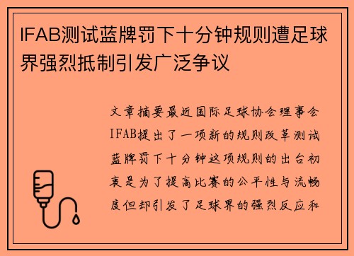 IFAB测试蓝牌罚下十分钟规则遭足球界强烈抵制引发广泛争议