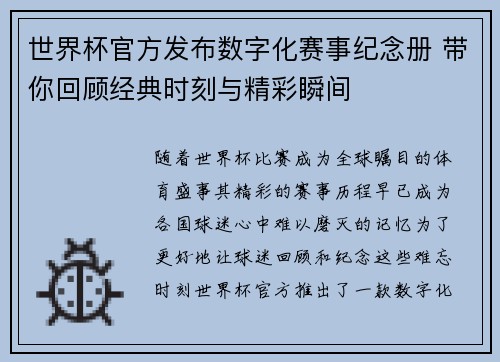 世界杯官方发布数字化赛事纪念册 带你回顾经典时刻与精彩瞬间