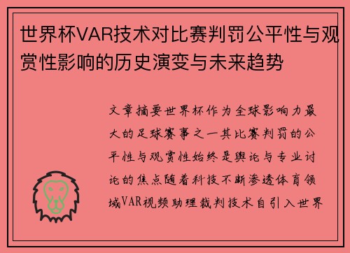世界杯VAR技术对比赛判罚公平性与观赏性影响的历史演变与未来趋势 世界杯VAR技术对比赛判罚公平性与观赏性影响的历史演变与未来趋势