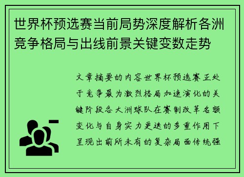 世界杯预选赛当前局势深度解析各洲竞争格局与出线前景关键变数走势 世界杯预选赛当前局势深度解析各洲竞争格局与出线前景关键变数走势