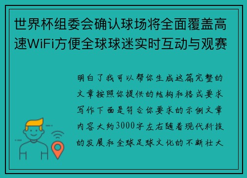 世界杯组委会确认球场将全面覆盖高速WiFi方便全球球迷实时互动与观赛体验升级 世界杯组委会确认球场将全面覆盖高速WiFi方便全球球迷实时互动与观赛体验升级