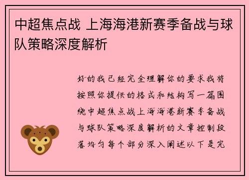 中超焦点战 上海海港新赛季备战与球队策略深度解析