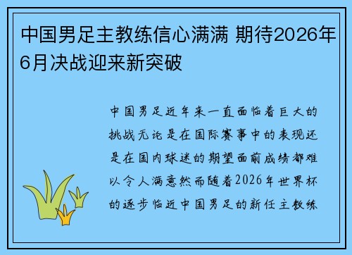 中国男足主教练信心满满 期待2026年6月决战迎来新突破 中国男足主教练信心满满 期待2026年6月决战迎来新突破